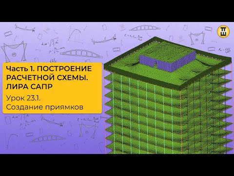 Видео: Моделирование приямка. Построение расчетной схемы ЛИРА САПР Урок 23.1 дом-жбк рф