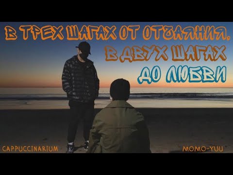 Видео: В трех шагах от отчаяния, в двух шагах до любви / Momo-Yuu / озвучка фанфика / чигуки