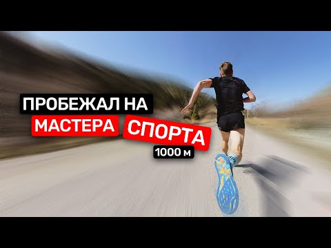 Видео: Пробежал быстрее профика без подготовки. 1000м за 2:18 Как?!