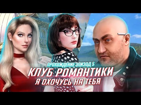 Видео: Я ОХОЧУСЬ НА ТЕБЯ 5 ЭПИЗОД [Клуб Романтики прохождение от TarelkO