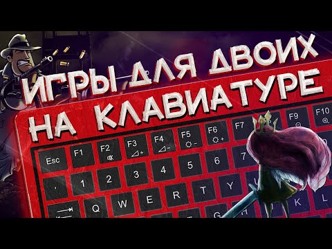 Видео: Лучшие игры для двоих на одной клавиатуре | Топ игр для двоих на одном ПК и экране