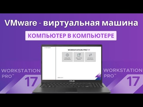 Видео: Установка и настройка виртуальной машини VMware Workstation Pro 17