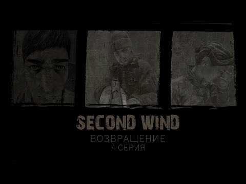 Видео: Second Wind Project | S.T.A.L.K.E.R RP | ВОЗВРАЩЕНИЕ 4 СЕРИЯ