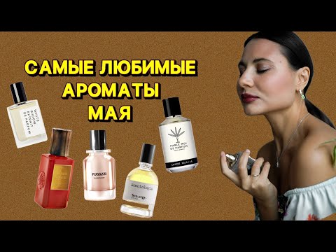 Видео: САМЫЕ ЛЮБИМЫЕ АРОМАТЫ МАЯ