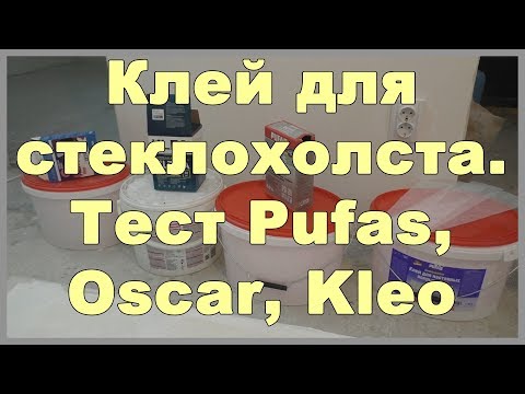 Видео: Клей для стеклохолста. Тест Pufas, Oscar, Kleo