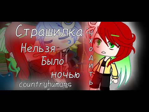 Видео: Страшилка: Нельзя было ночью уходить (countryhumans/кантрихуманс) {gacha life/gacha clud)