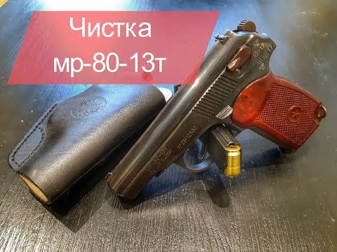 Видео: Чистка пистолета мр-80-13т | Чистим травмат