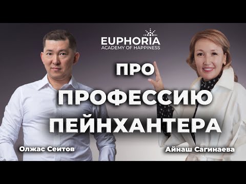 Видео: Профессия "Пейнхантер"/ Олжас Сеитов и Айнаш Сагинаева