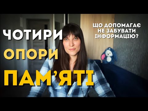 Видео: Як вчити, щоб не забувати (і використовувати в потрібний час!)
