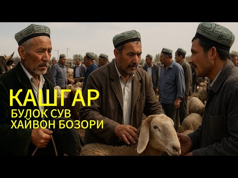 Видео: Булок суви / хайвон бозори / "Inside Kashgar’s Ancient Livestock Market"