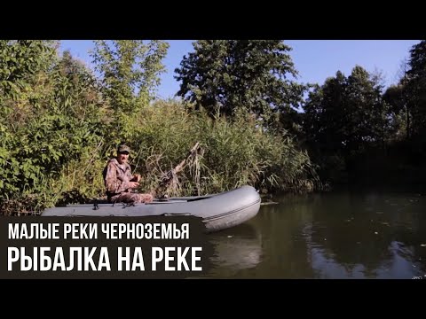 Видео: Рыбалка / Малые реки Черноземья #5 / #3