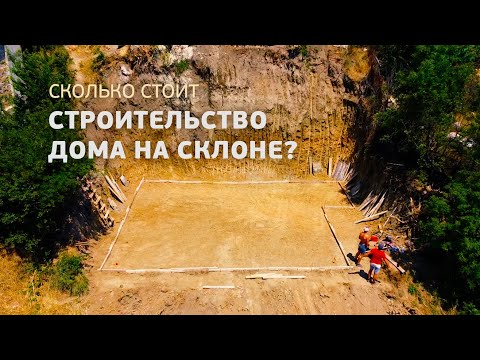 Видео: Строительство дома на склоне  (Восход. Часть 1)