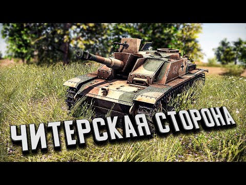 Видео: ЧИТЕРСКАЯ сторона ★ В тылу врага: Штурм 2 ★ #431