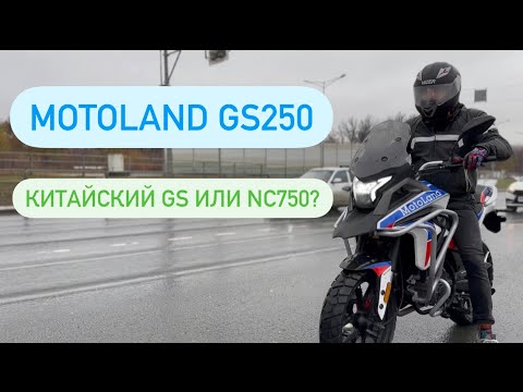 Видео: Новый Motoland GS 250. Тест обзор. Копия Honda NC750. Enduro?