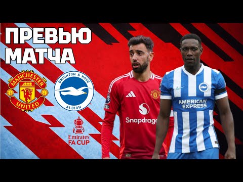 Видео: КУБОК АНГЛИИ, ШАНС НА ТРОФЕЙ!Манчестер Юнайтед - Брайтон. Превью матча. Manchester United - Brighton