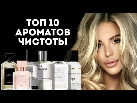 Видео: ТОП 10 АРОМАТОВ ЧИСТОТЫ