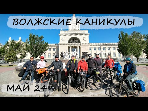Видео: Велопоход "Волжские каникулы 2024"