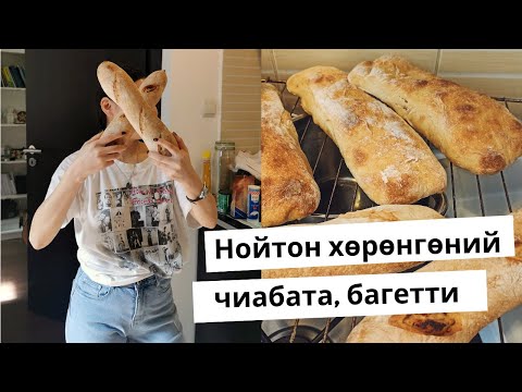 Видео: Нойтон хөрөнгөний багет, чиабата хийх заавар (нэг зуурмагаар)