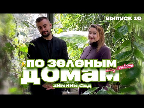 Видео: По зеленым домам! Зимний сад в Казани! Призер Light Awards дизайнер Айгуль Филатова. Выпуск 10.