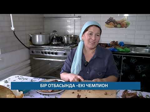 Видео: БІР ОТБАСЫНДА –ЕКІ ЧЕМПИОН  /// 17.09.2025