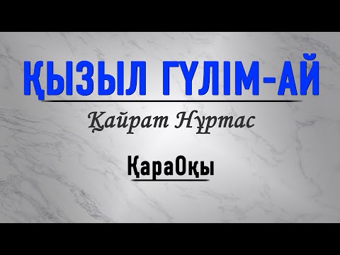 Видео: Қайрат Нұртас/Қызыл гүлім-ай