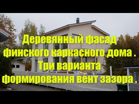 Видео: Деревянный фасад финского каркасного дома . Три варианта формирования вент зазора .