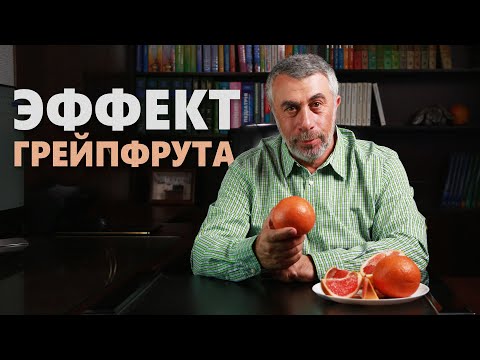 Видео: Эффект грейпфрута