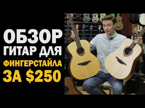 Видео: КАК ВЫБРАТЬ ГИТАРУ ДЛЯ ФИНГЕРСТАЙЛА. Обзор бюджетных гитар LAG T70D, T70A и BATON ROUGE AR11С/D