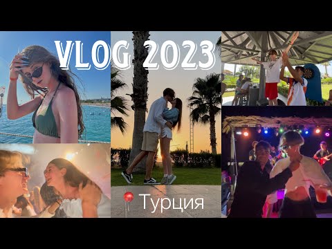 Видео: VLOG ИЗ ТУРЦИИ || 2023