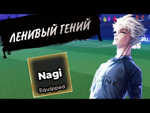 Видео: ЛЕНИВЫЙ ГЕНИЙ! ОБЗОР СТИЛЯ НАГИ С ЛУЧШИМ ПОТОКОМ БЛЮЛОК РИВАЛС NAGI STYLE! Blue Lock Rivals