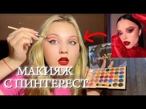 Видео: ПОВТОРЯЮ МАКИЯЖ С ПИНТЕРЕСТ! 💜🦋