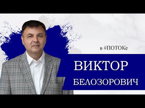 Видео: ПОТОК х Виктор Белозорович // Архисамостоятельность студентов, универсализм ФИКИТа, разность полюсов