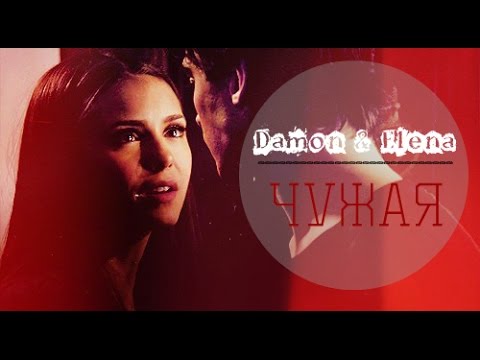 Видео: ► Elena ⬥ Damon || ЧУЖАЯ