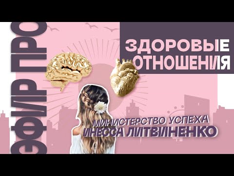 Видео: ЭФИР ПРО ЗДОРОВЫЕ ОТНОШЕНИЯ  | 🔴 ЗАПИСЬ ПРЯМОГО ЭФИРА  |