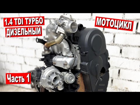 Видео: ТУРБО ДИЗЕЛЬНЫЙ 1.4 TDI МОТОЦИКЛ. Часть 1