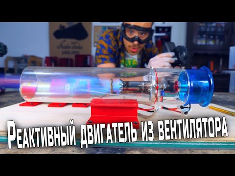 Видео: Как я превратил вентилятор в реактивный двигатель