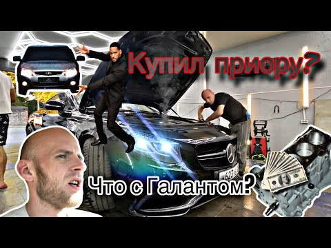 Видео: Купил приору? что с Галантом? MB E213 | MB W218 | NISSAN X-TRAIL | OPEL CORSA | Hyundai Staria 