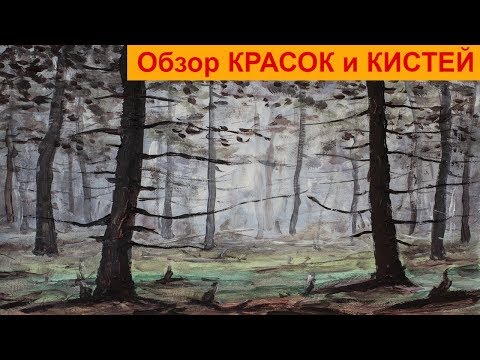 Видео: Обзор французских кистей, красок для рисования. Рисование ТУМАННОГО ЛЕСА 🎨 Художник Рыбаков Валерий