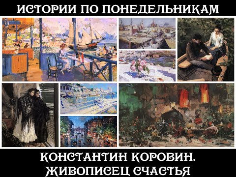 Видео: Истории по понедельникам. Константин Коровин