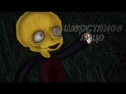Видео: гача Страшилка•| шерстяное лицо |•/Gacha Noxs/