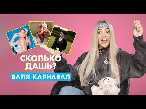 Видео: ВАЛЯ КАРНАВАЛ | про Милохина, Юлю Гаврилину и Крида | СКОЛЬКО ДАШЬ?