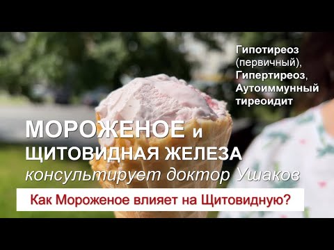 Видео: Мороженое при Гипотиреозе, Гипертиреозе и Аутоиммунном тиреоидите  // Доктор Ушаков