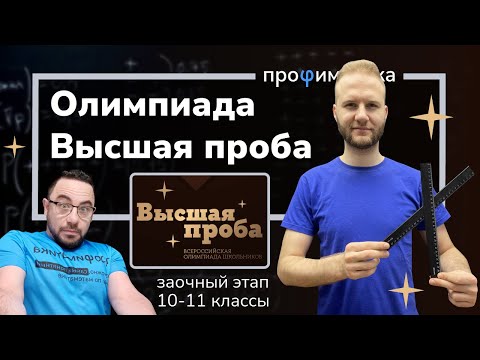 Видео: Отборочный этап олимпиады Высшая проба. 10-11 классы.