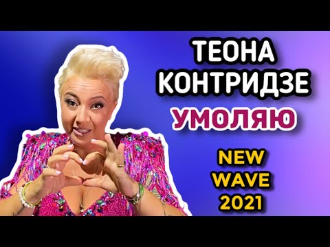 Видео: ВЗГЛЯД ТЕОНЫ КОНТРИДЗЕ НА ОЛЬГУ БУЗОВУ НА КРАСНОЙ ДОРОЖКЕ // НОВАЯ ВОЛНА 2021