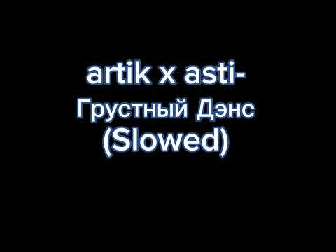 Видео: Артик и Асти-Грустный Дэнс (Slowed)