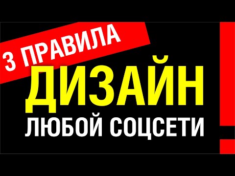 Видео: ДИЗАЙН ЛЮБОЙ СОЦИАЛЬНОЙ СЕТИ. ОБЯЗАТЕЛЬНО К ПРОСМОТРУ!