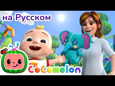 Видео: Весёлые Игры на Площадке 🛝🎭| CoComelon на русском — Детские песенки