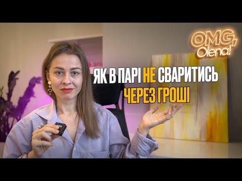 Видео: Грошові програми пари. Як узгодити сімейний бюджет?