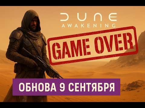 Видео: Dune Awakening — Патч 9 сентября: конец игры?