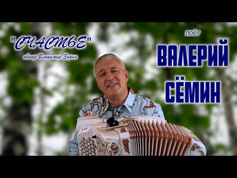 Видео: Песенка про СЧАСТЬЕ ❤️❤️❤️ Поёт под баян Валерий Сёмин 🔥 Душевная и лёгкая ❤️